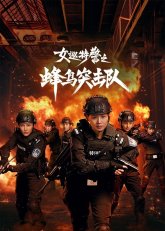 Женский спецназ: Отряд колибри (2025)