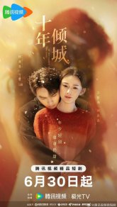 Десять лет неразделенной любви (2025)