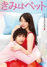 Мой любимец (2017)