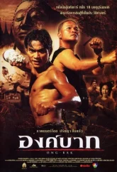 Онг Бак: Тайский воин (2003)