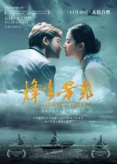 Китайская вдова (2017)