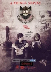 Сумасбродный музыкант (2017)