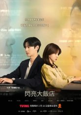 Большой сияющий отель (2024)