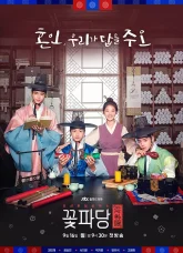 Цветочная команда: брачное агентство Чосона (2019)