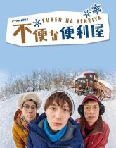 Неуклюжий помощник (2015)