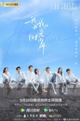 Расцвет во времени (2021)