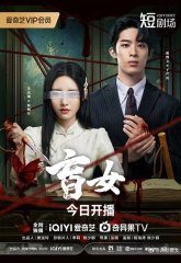 Слепая женщина (2025)