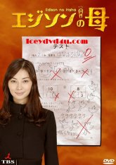 Мать Эдисона (2008)