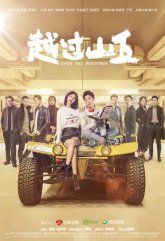 Покоряя вершины (2020)