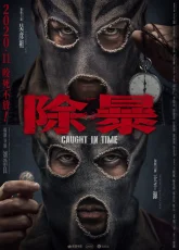 Наперегонки со временем (2020)