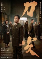 По острию ножа (2023)