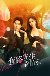 Уловка в любви (2023)