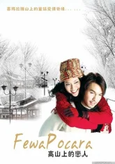Озеро Фева (2004)