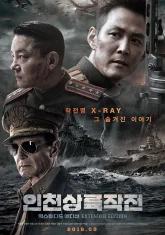 Инчхонская десантная операция (2016)