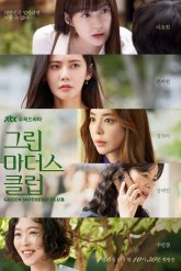 Клуб зеленых матерей (2022)