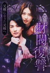 Месть дзайбацу - Моей бывшей жене, ставшей женой моего брата (2025)