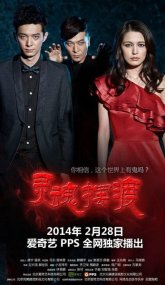 Перевозчик душ (2014)