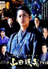 Повесть о Ямада Акиеши: Неизвестный патриот Бакумацу (2012)