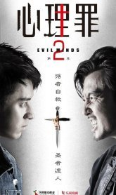 Дьявольские умы 2 (2016)