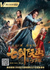 Семь мечей: Око Тяньшаня (2019)