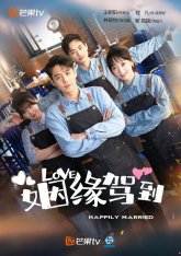 Счастливы в браке (2022)