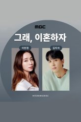 Хорошо, давай разведёмся (2026)