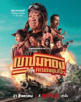 Банда золотой лихорадки (2025)