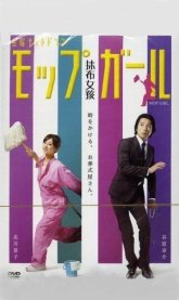 Девушка-уборщица (2007)