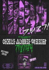 Девочки-амёбы и школьные истории о привидениях: годовщина школы (2024)