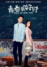 Когда мы были молоды (2017)