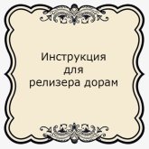 Инструкция для релизера дорам
