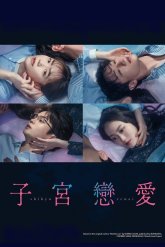 Отчаянно нуждаюсь в любви (2025)