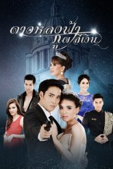 Пропавшая звезда (2016)