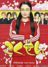 Гокусен 3 (2008)