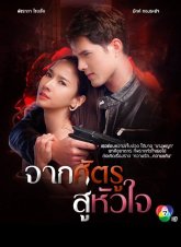 Враг, поселившийся в сердце (2020)