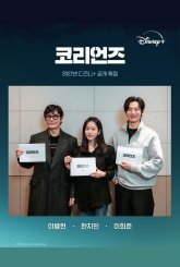 Корейцы (2027)