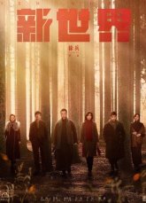 Новый мир (2020)