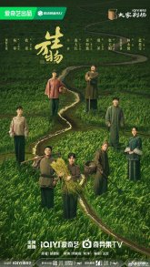 Эта процветающая земля (2025)