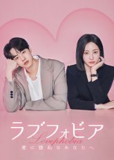 Фобия любви (2026)