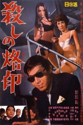 Рождённый убивать (1967)