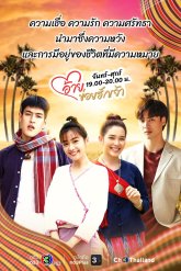 Ай Хой, обнимаю тебя (2022)