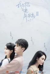 Вечность между нами 2 (2018)