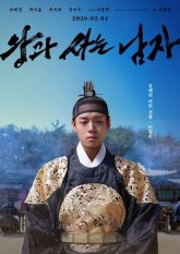 Человек, который жил с королём (2026)