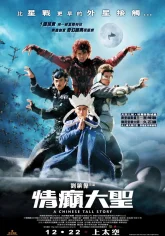 Китайская история (2005)