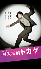 Токагэ - детектив под прикрытием (2013)