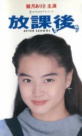 После уроков (1992)