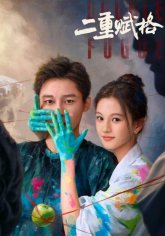 Двойная фуга (2025)