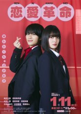 Революция любви (2025)