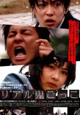 Реальные догонялки (2008)