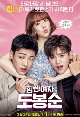 Силачка До Бон Сун (2017)